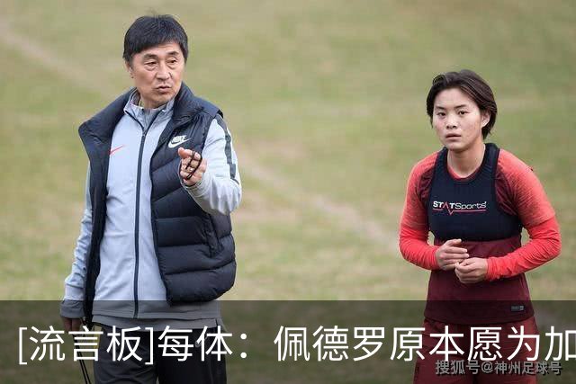 [流言板]每体：佩德罗原本愿为加盟巴萨施压切尔西，错过他成大遗憾